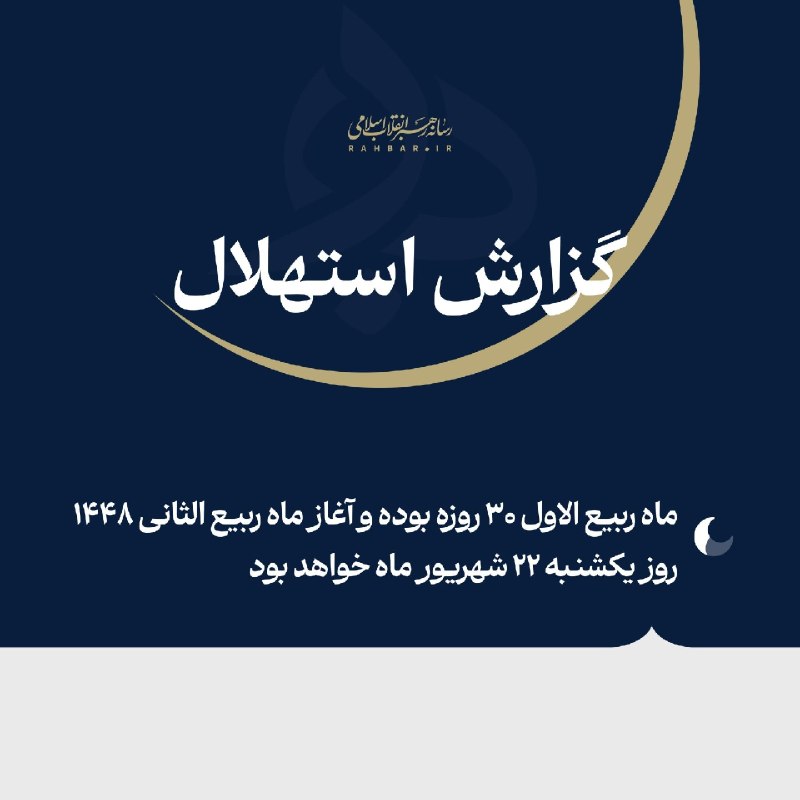 سردشت روداو: 🌙 فردا یکشنبه ۲۲ شهریور نخستین روز ماه ربیعالثانی ۱۴۴۸ ﻫ.ق است🌐 پایگاه خبری سردشت رووداو🌐 www.sardashtrudaw.irتلگرام