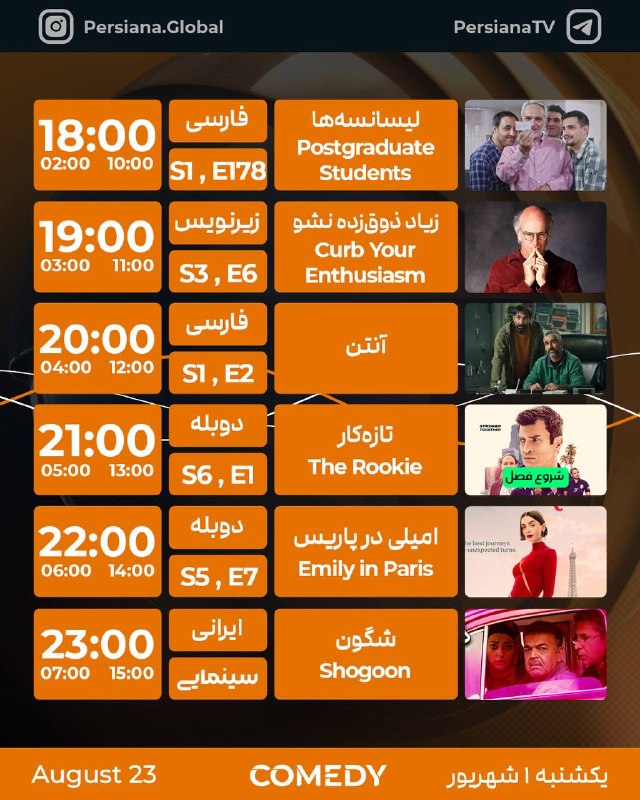 Persiana Media Group: جدول پخش شبکه پرشيانا کمدی یکشنبه - 1 شهریور ماه 1405پرشیانا... رنگارنگ، مثل زندگی#پرشیانا#پرشیانا_کمدی📡 Turkmenalem /