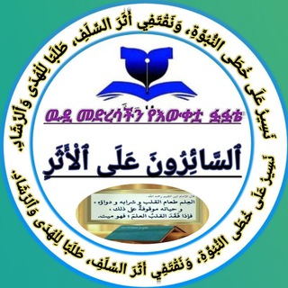 🇸🇦السَّائِرُونَ عَلَى الْأَثَرِ🇸🇦