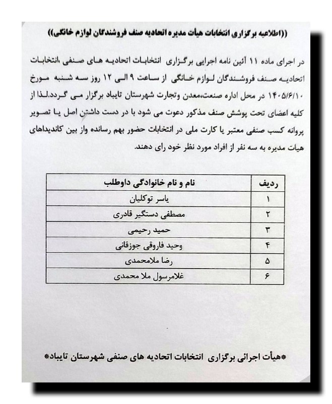 تایباد آنلاین: 🔴 اطلاعیه برگزاری انتخابات اتحادیه صنفی فروشندگان لوازم خانگی شهرستان #تایباد 🔸 قابل توجه متصدیان محترم اتحادیه لوازم خ