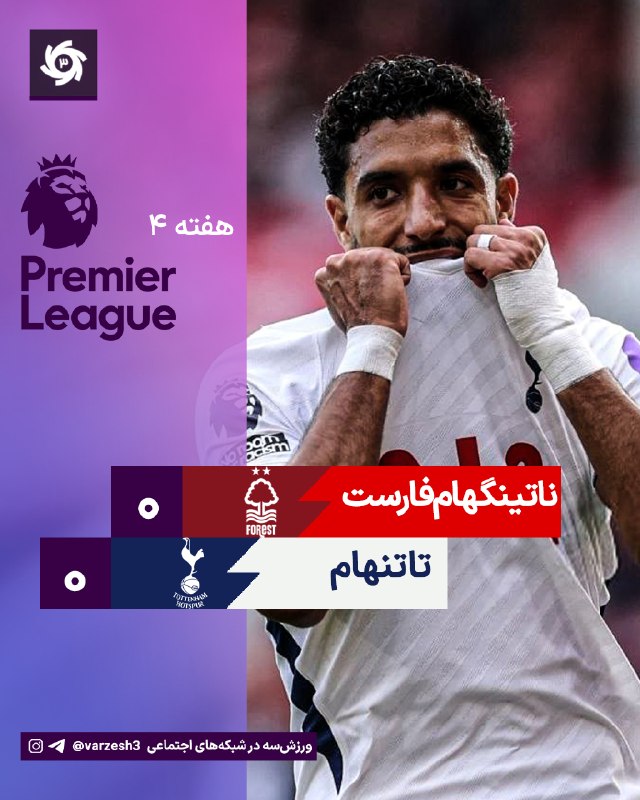 ورزش سه ✔: 🏴󠁧󠁢󠁥󠁮󠁧󠁿🏴󠁧󠁢󠁥󠁮󠁧󠁿 ترکیب تاتنهام برابر ناتینگهام‌فارست 🏴󠁧󠁢󠁥󠁮󠁧󠁿 هفته 3 🏟 سیتی گراند استادیوم ⏰ ساعت 17:30 🆔 @varzesh3کماکان د