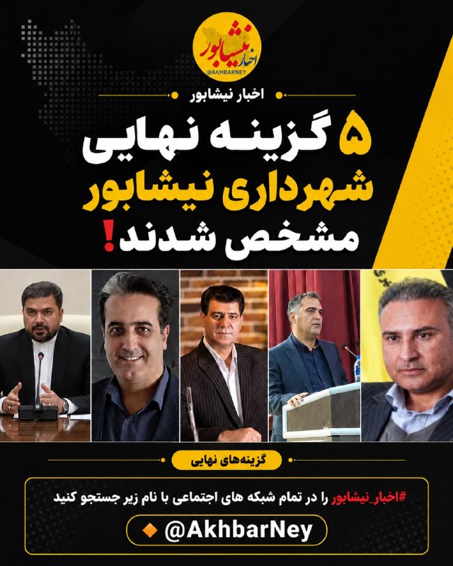 اخبار نیشابور: 🔺 رقابت برای صندلی شهرداری نیشابور داغ شد؛ ۵ گزینه نهایی مشخص شدندپس از بررسی رزومه ۲۰ متقاضی تصدی شهرداری نیشابور، سران