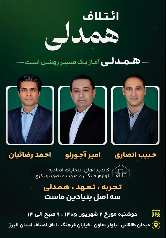 البرز خبر: ♦️انتخابات اتحادیه لوازم خانگی و صوت و تصویری کرج🔹️دوشنبه مورخ ۲ شهریور ۱۴۰۵ از ساعت ۹ الی ۱۴ در اتاق اصناف مرکز استان ا