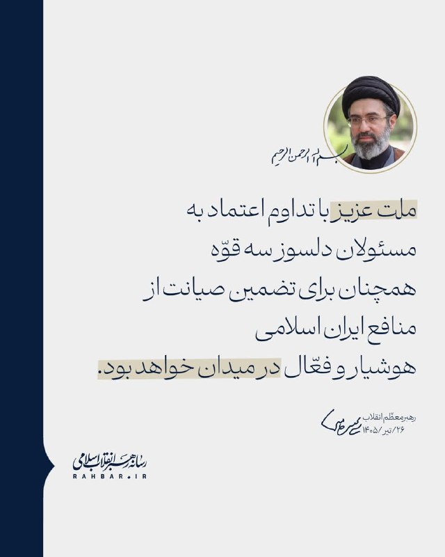 تبریز بیدار [اخبار تبریز]: 💬 ملت عزیز با تداوم اعتماد به مسئولان دلسوز سه قوّه همچنان برای تضمین صیانت از منافع ایران اسلامی هوشیار و فعّال در میدا