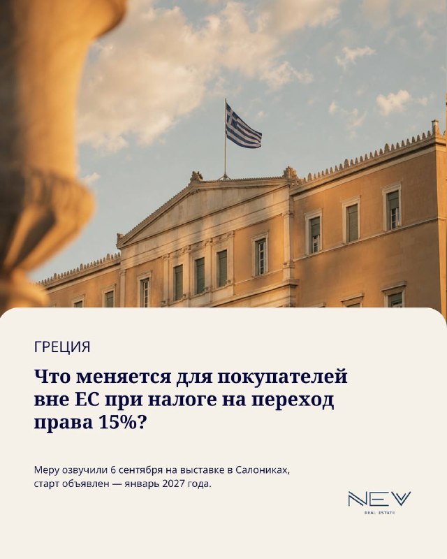 🇬🇷 Греция заявила о намерении поднять налог на переход права для покупателей из...
