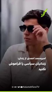 امیرمحمد احمدی از زندان: زندانیان سیاسی را فراموش نکنید