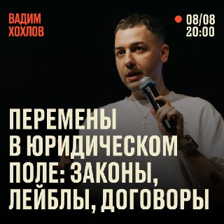 🎓 Вебинары от ИМИ вернутся уже завтра!Наш флагманский формат снова с вами. 8 августа в 20:00 разбираем важную тему для всех артистов — изменения в правовом поле.Экспертом выступит Вадим Хохлов — юрист по интеллектуальной собственности. За 12 лет работы он 