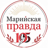 Марийская правда