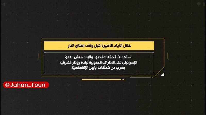 جهان بینالملل فوری🌍: حزب الله لبنان تصاویر هدف قرار دادن نیروها و ادوات ارتش رژیم صهیونیستی منتشر میکند🔹رسانه اعلام حربی حزب الله از انتشار