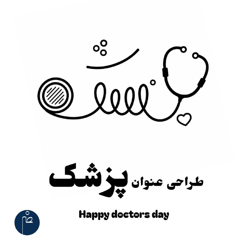 نصر گرافيک: 💠 طراحی عنوان پزشک(۱ شهریور)طراحی و اجرا ۱۴۰۵ مرداد ماهاز استودیو نصرگرافیک🔴 طراح : زینب نصرالهی🔸 کانال نصر گرافیک 👇👇🎨 @