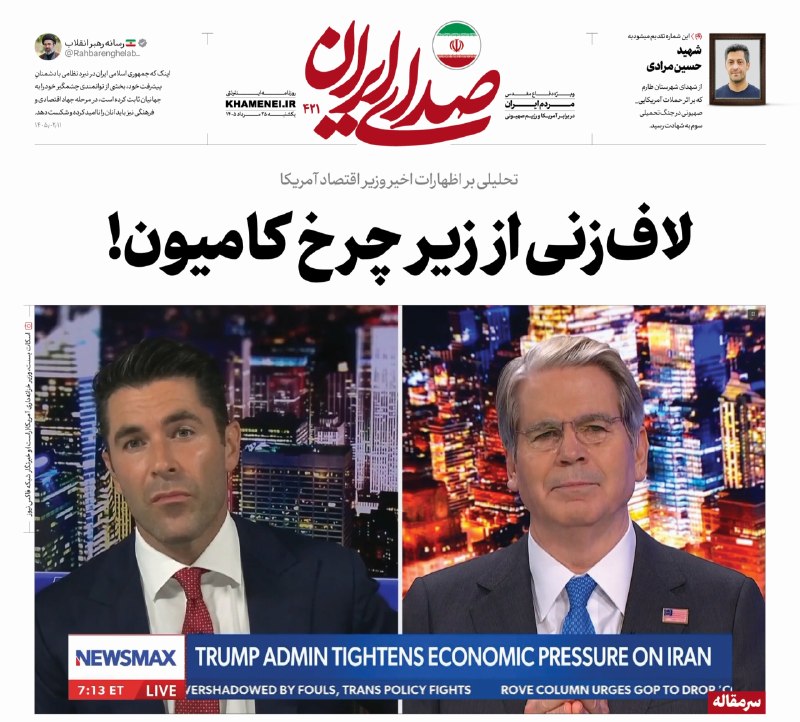 🌹لبیک یا خامنه ای🌹: 🗞 لاف‌زنی از زیر چرخ کامیون!📩 تحلیل «صدای ایران» بر اظهارات اخیر وزیر اقتصاد آمریکا در سرمقاله شماره ۴۲۱🖼از اینجا بخوانی
