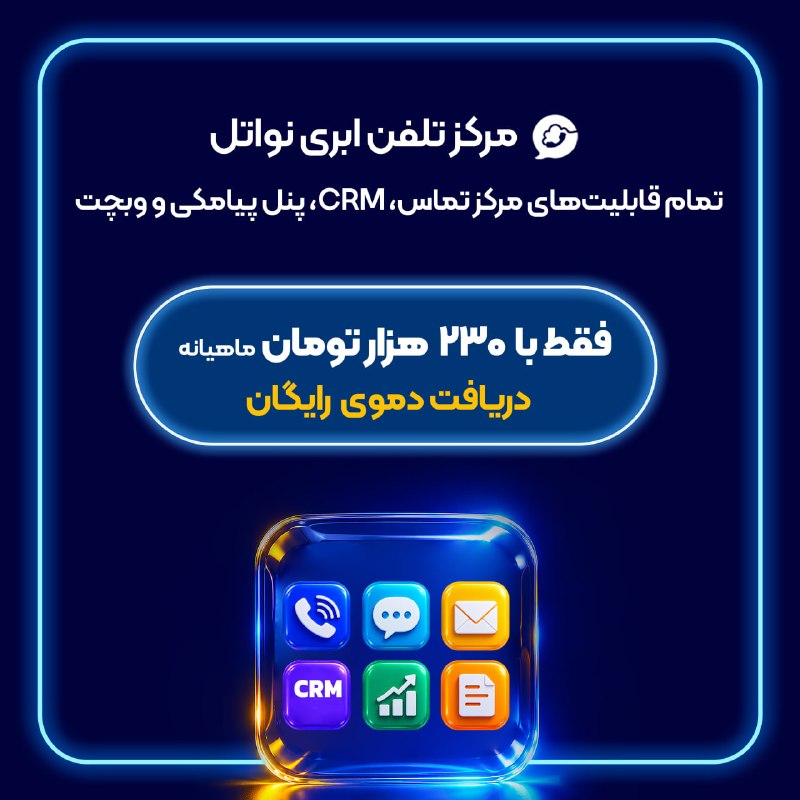 Zoomit | زومیت: چند فرصت فروش میان ابزارهای مختلف تیم شما گم می‌شود؟وقتی تماس‌ها، پیام‌ها، اطلاعات مشتری و پیگیری‌های فروش در ابزارهای م