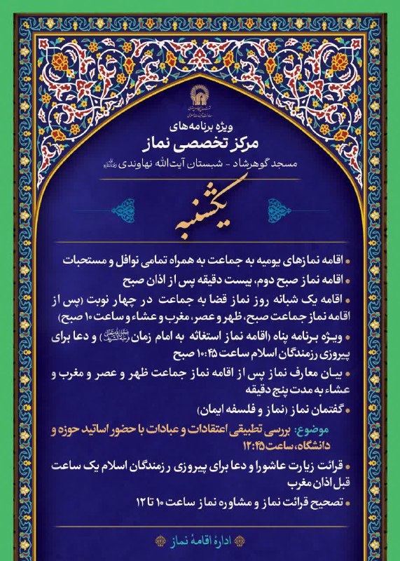 کانال رسمی اطلاع‌رسانی برنامه‌های حرم رضوی: 🛐 ویژه برنامه های مرکز تخصصی نماز🗓 یکشنبه 25 مردادماه 1405📍مسجد گوهرشاد، شبستان آیت الله نهاوندی(ره)💠برنامه ها:🌿 اقامه ن
