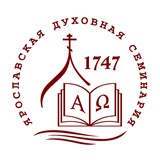 Ярославская духовная семинария