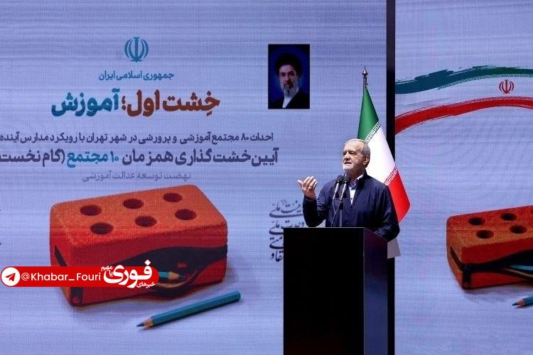 آقای خبر: پزشکیان: حرکت لاکپشتی ما را از جهان عقب میاندازد🔹عدالت آموزشی نباید فقط در اختیار اقشار مرفه باشد.🔹آموزش رکن اساسی جام