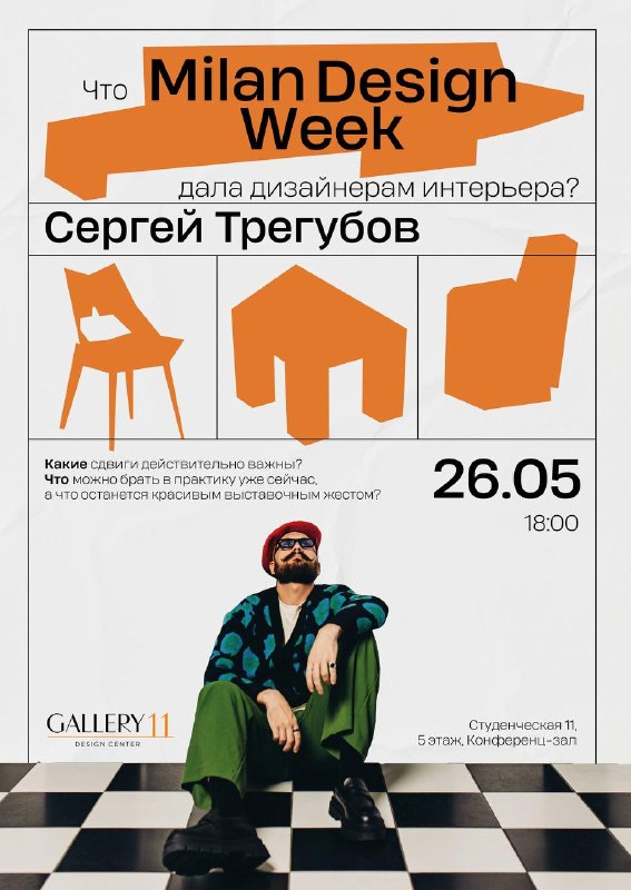 Галерея11 Мероприятие для Дизайнеров Сергей Трегубов и Валерия Мироненко давние спикеры наших мероприятий. Тот случай, когда эксперта уже знаешь в ... - изображение 1 - дизайнеров, сергей, трегубов