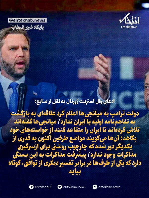 پایگاه خبری انتخاب ✔: ♦️ ادعای وال استریت ژورنال به نقل از منابع:🔹 دولت ترامپ به میانجی‌ها اعلام کرد علاقه‌ای به بازگشت به تفاهم‌نامه اولیه با