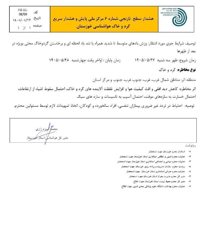 شبکه خبری خوزستان: 🔥هشدار نارنجی هواشناسی خوزستان در خصوص تندبادهای لحظهای#اطلاع_رسانی_کنید 📣کانال اخبار موثق و فوری جنگ را به دوستانتان م