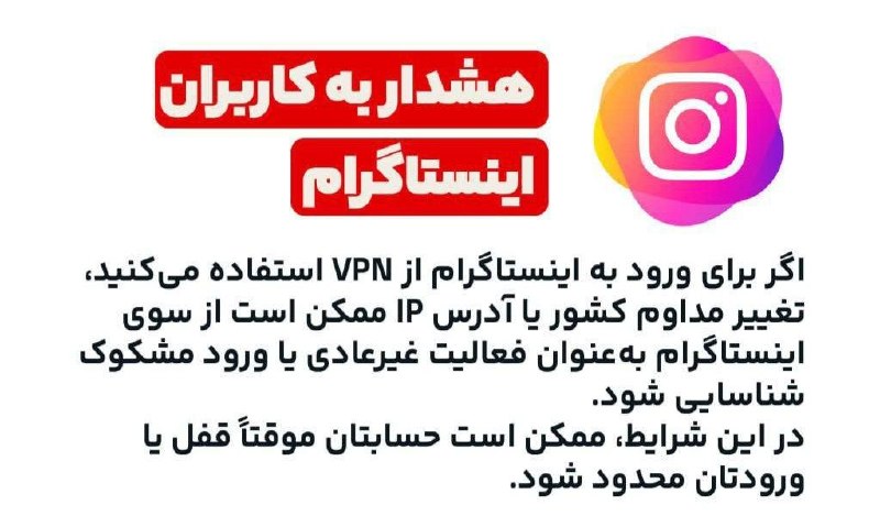 آیاز نیوز: 📱 هشدار به کاربران اینستاگراماگر برای ورود به اینستاگرام از VPN استفاده میکنید، تغییر مداوم کشور یا آدرس IP ممکن است از