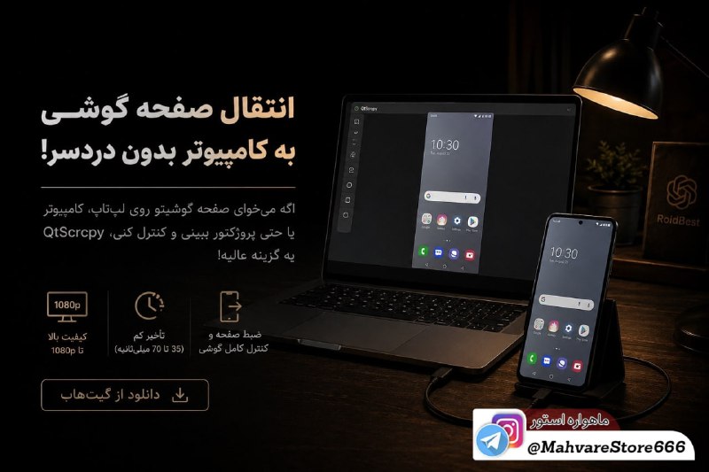 ماهواره استور: 🔥بدون دوشواری صفحه گوشیتو بنداز روی لپ‌تاپ و به راحتی کنترلش کن! ▪️امروز یه آموزش بی‌نهایت کاربردی میخوام بدم بهتون ؛ اگ
