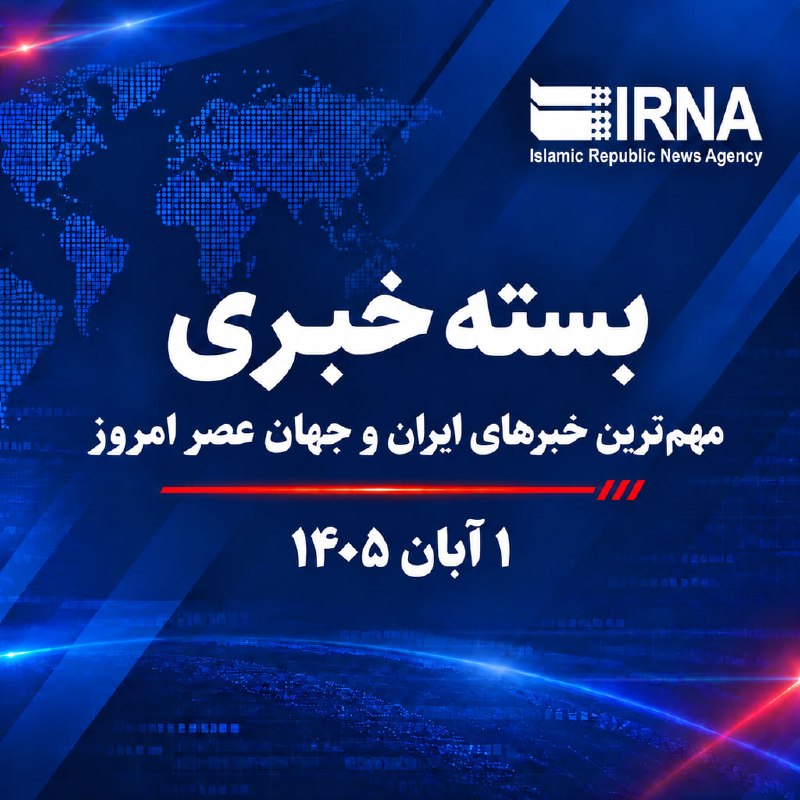 🗞 IRNA news package, the most important news of this evening, Friday, October 23, 1405.