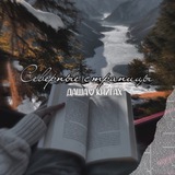 северные страницы // даша северова 📖