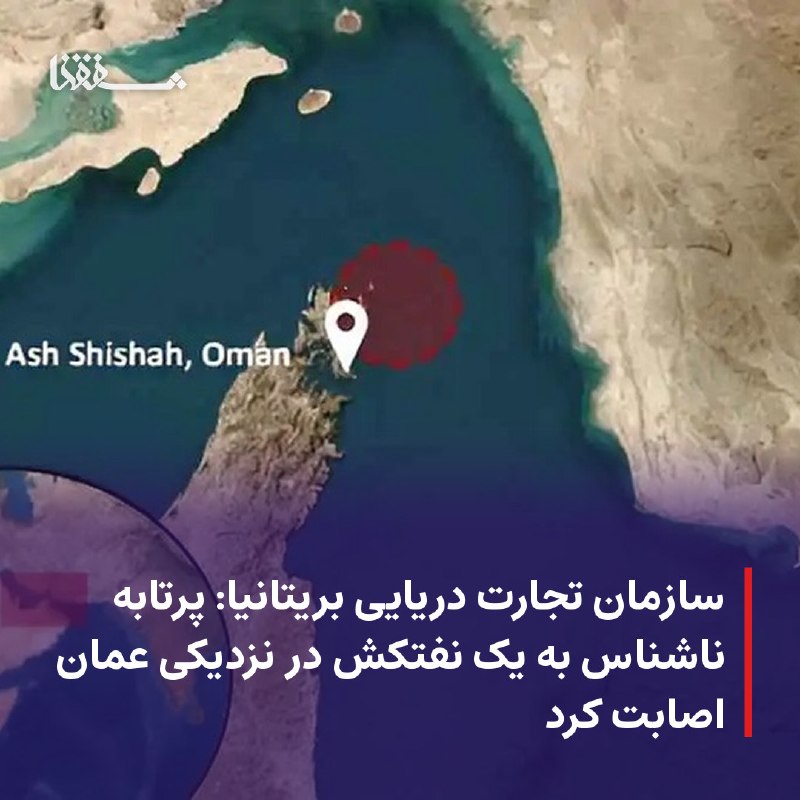 خبرگزاری بین المللی شفقنا: ● سازمان تجارت دریایی بریتانیا: پرتابه ناشناس به یک نفتکش در نزدیکی عمان اصابت کرد⬅️ سازمان تجارت دریایی بریتانیا از اصا