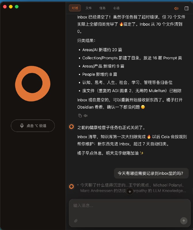 今天开始用 ColaOS 管理我的 Obsidian吃灰的 Obsidian 知识库终于有救了1. 每天和 Cola 聊完的内容，如果是知识点，就让她自己写到 inbox，今天写了三条2. inbox 里保存7天，7天我没有归类，她就自动归类或删除无意义的内容3. 归类规则，她自己设计，自动添加标签和反向链接4. 我有什么问题就直接问 Cola，她会帮我自己查询 OB 知识库，把相关内容找出来告诉我Agent+Obsidian 真的方便今天开始用 ColaOS 管理我的 Obsidian吃灰的 Obsidian 知识库终于有救了1. 每天和 Cola 聊完的内容，如果是知识点，就让她自己写到 inbox，今天写了三条2. inbox 里保存7天，7天我没有归类，她就自动归类或删除无意义的内容3. 归类规则，她自己设计，自动添加标签和反向链接4. 我有什么问题就直接问 Cola，她会帮我自己查询 OB 知识库，把相关内容找出来告诉我Agent+Obsidian 真的方便