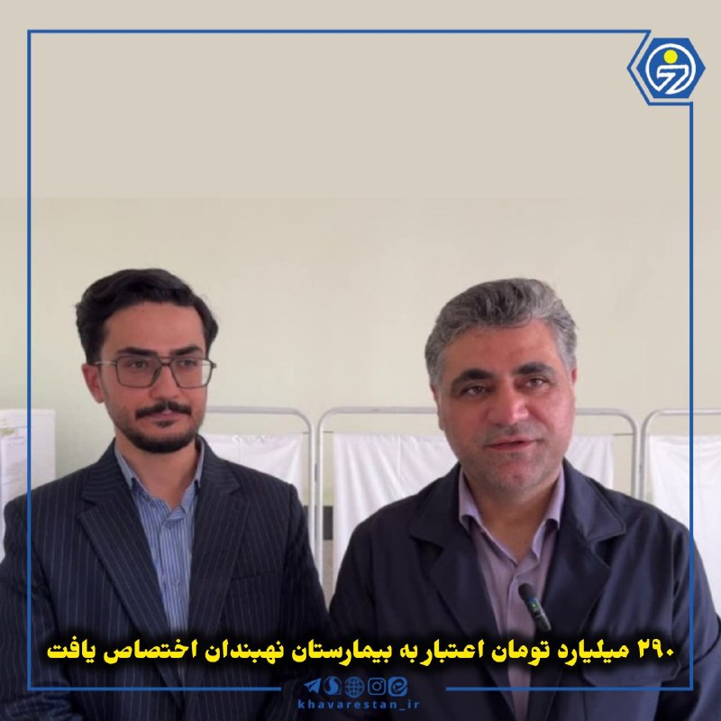 خاورستان: 💠۲۹۰ میلیارد تومان اعتبار به بیمارستان نهبندان اختصاص یافترئیس مجمع نمایندگان خراسان‌جنوبی و فرماندار نهبندان با حضور در