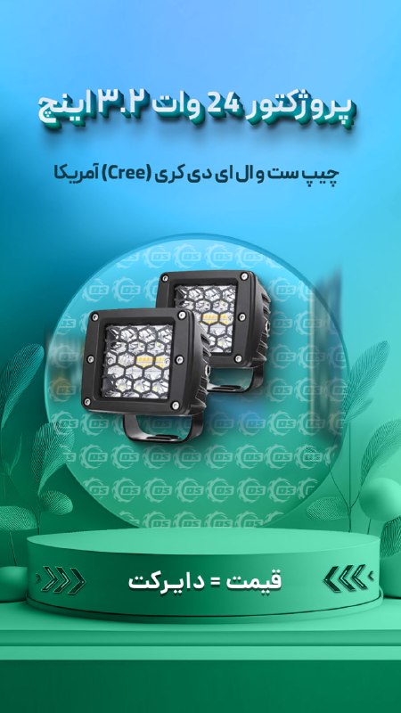 Digisafari: https://digisafari.ir/product/spotlight-24w-3inch-colight/پروژکتور 24 وات ۳.۲ اینچ مربعی Colight با محافظ شیشه ای لانه ز