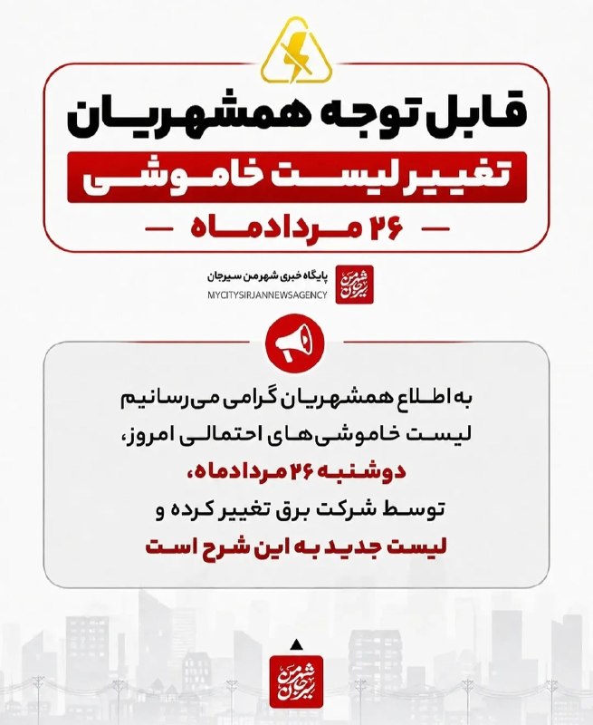 شهر من سیرجان: ♦️ساعات خاموشی احتمالی شهر سیرجان در تاریخ ۲۶ مرداد ۱۴۰۵🆔 @MyCitySirjan♦️ساعات خاموشی احتمالی شهر سیرجان در تاریخ ۲۶ مرد