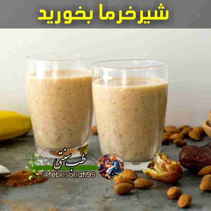 🍏طب سنتی🍏: "برای تقویت نیروی جنسی شب 10 عدد خرما را در شیر خیس نموده ، صبح کمی دارچین به آن اضافه کرده ، بعنوان صبحانه با یک لیوان 