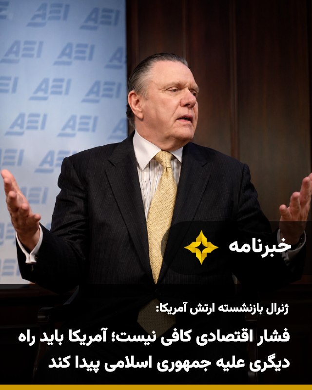 Setareh TV: جک کین، ژنرال بازنشسته ارتش آمریکا، گفت فشار اقتصادی و محاصره دریایی تاکنون جمهوری اسلامی را به پذیرش توافق وادار نکرده
