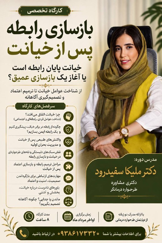 کانال تخصصی روانشناسی(تحصیلی- تربیتی): خیانت پایان رابطه است یا آغاز یک بازسازی عمیق؟سرفصلهای کارگاه:✔ چرا خیانت اتفاق میافتد؟✔ چگونه از رابطه در برابر خیانت