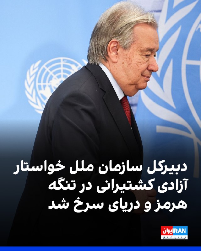 Iran International ایران اینترنشنال ✔: آنتونیو گوترش، دبیرکل سازمان ملل، با تاکید بر اینکه اعمال بدون مانع حقوق و آزادی‌های کشتیرانی، یکی از ارکان صلح، امنیت و