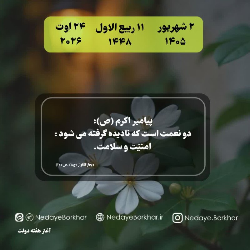 ندای برخوار: 📆 امروز دوشنبه ⚜ ۲ شهریور ۱۴۰۵⚜ ۱۱ ربیع الاول ۱۴۴۸⚜۲۴ اوت ۲۰۲۶🔻 #حدیث_روز🔸 پیامبر اکرم (ص):🔹دو نعمت است كه ناديده گرفته 