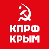 КПРФ КРЫМ