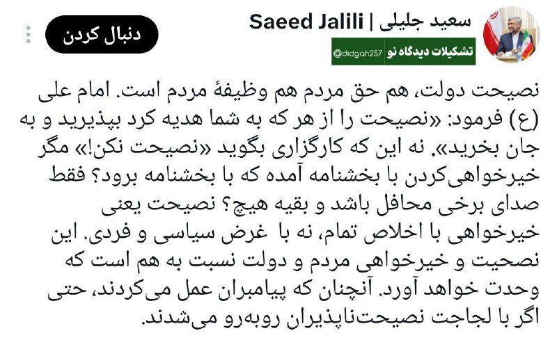 🇮🇷نابودی اسرائیل حسب ایه۷سوره اسراء🇮🇷: 💢دکتر جلیلی:نصیحت ،دولت هم حق مردم هم وظیفه مردم است. امام علی🌱فرمود: نصیحت را از هر که به شما هدیه کرد بپذیرید و به جان