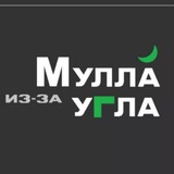 Мулла из-за угла