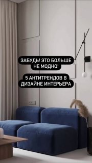 5 антитрендов в дизайне интерьере Довольно полезное видео. Согласны с тем, что данные элементы вышли из моды? антитренды Дизайн интерьера - изображение 1 - антитрендов, дизайне, интерьере