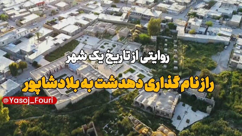 یاسوج فوری: بلادشاپور نام تاریخی دهدشت استذبیحالله مسعودینیا، سرپرست نخستین کاوشهای باستانشناسی در بافت تاریخی «بلادشاپور» دهدشت