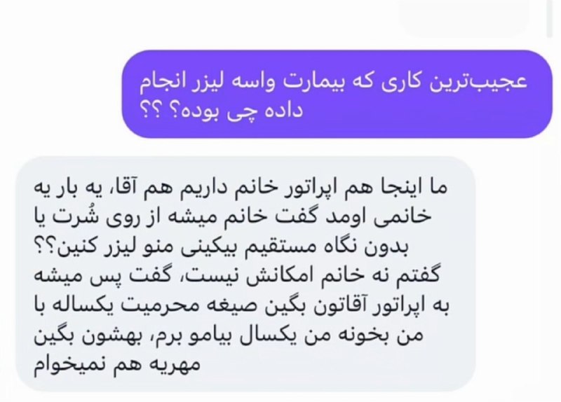 🚫ورود ممنوع🚫: یه خانم رفته لیزر و خجالت میکشیده که اپراتور خانم براش لیزر کنه!حالا آخرش ببین دختره چه حرکتی میزنه