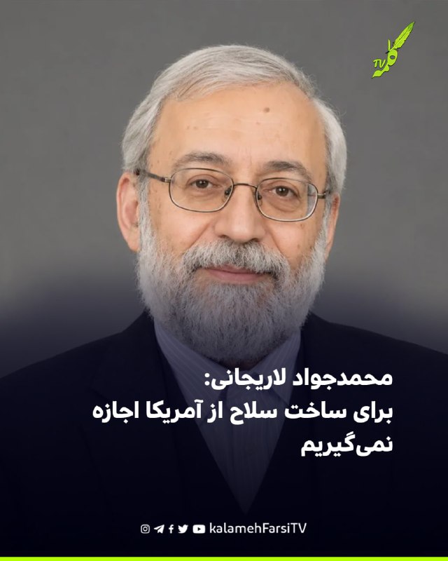 محمدجواد لاریجانی: برای ساخت سلاح از آمریکا اجازه نمی‌گیریم محمدجواد لاریجانی، رییس پژوهشگاه پژوهش‌های بنیادی، در وید...