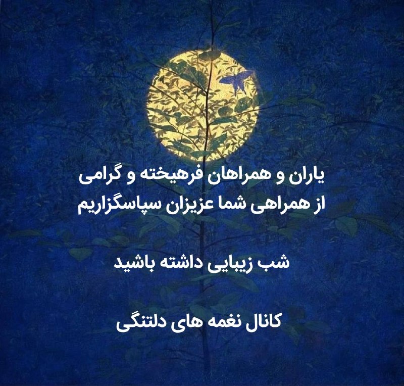 نغمه های دلتنگی: ❤️ سپاس ❤️#کانال_نغمه_های_دلتنگی @soorat_im