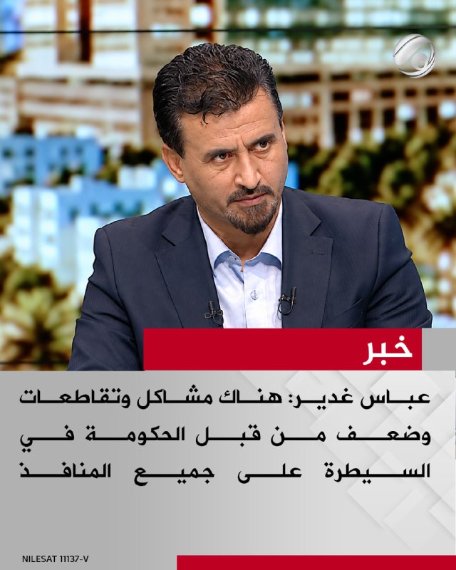 الباحث والمحلل السياسي عباس غدير لبرنامج #نقاش_عراقي: هناك مشاكل وتقاطعات وضعف من قبل الحكومة في السيطرة على…