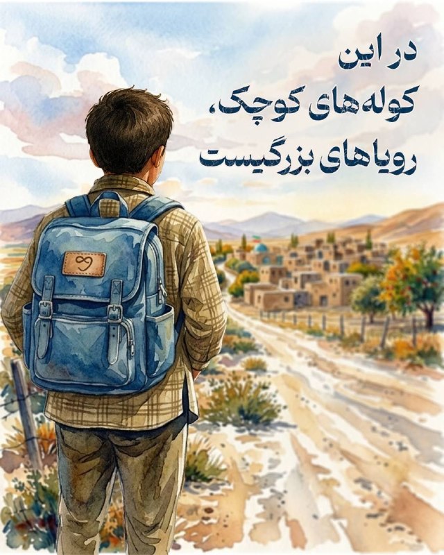 آینده ی کودکان :بساز از حالا: 🦋 گرهگشایی: گام ۸"به زمینیان مهر بورز تا آسمانیان به تو مهر بورزند."📚 در این پویش به رسم هر سال، کولهپشتیهایی حاوی بس