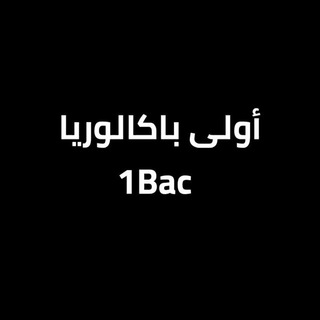 اولى باك علوم تجريبية