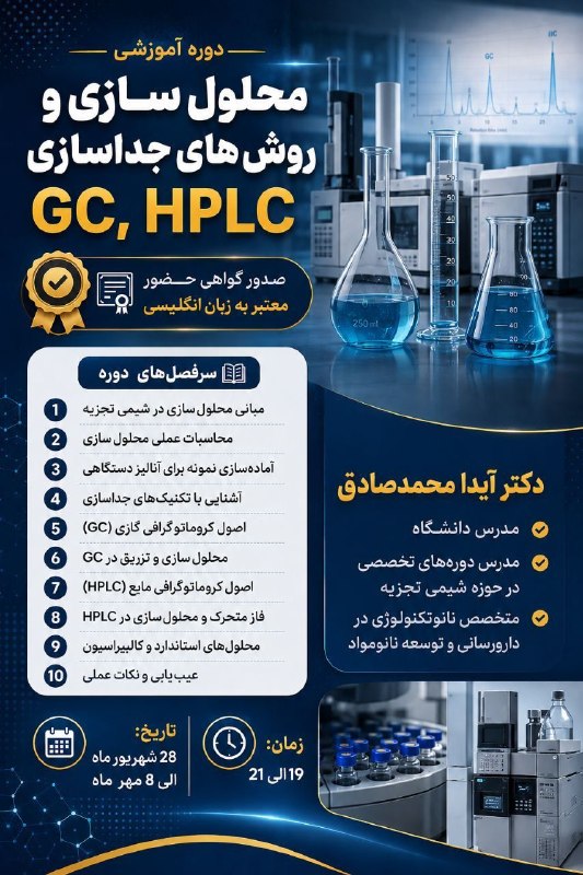 انجمن علمی زیست شناسی سلولی - مولکولی دانشگاه خوارزمی: 📌دوره آموزشي محلول سازی و روش های جداسازی GC, HPLC🔖صدور گواهي حضور معتبر به زبان انگليسي 📝سرفصل های دوره:1️⃣ مبانی محلول