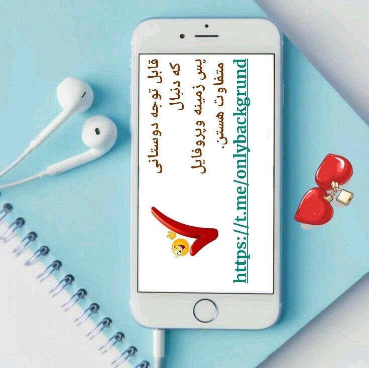 عشق يعنى...🖤: قابل توجه دوستانی که دنبال پس زمینه وپروفایل متفاوت هستنhttps://t.me/onlybackgrundhttps://t.me/onlybackgrundحتما سری ب