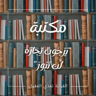 Telegram profile photo for مكتبة"يَرْجُونَ تِجَارَةً لَّن تَبُورَ" 📚